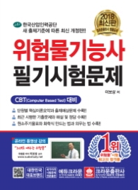 위험물기능사 필기 시험문제 (2018 최신판)